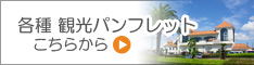 各種観光パンフレットはこちらから