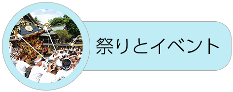 なぜ館山では毎週のように祭りがあるの 南房総 花海街道 鋸南町 南房総市 館山市 鴨川市